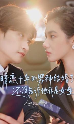 短剧《暗恋十年的男神结婚了，还没告诉他我是女生》海报