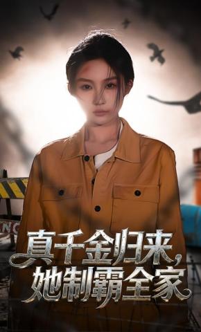 短剧《真千金归来，她制霸全家》海报