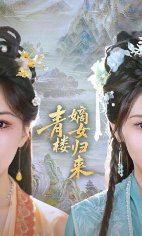 短剧《青楼嫡女归来》海报