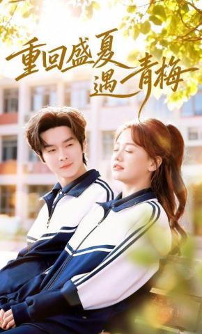 短剧《重回盛夏遇青梅》海报