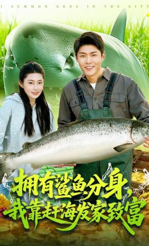 短剧拥有鲨鱼分身，我靠赶海发家致富海报