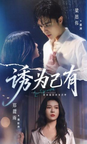 短剧《诱为己有》海报