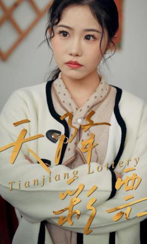 短剧《天降彩票》海报