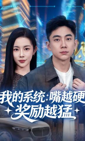 短剧《我的系统：嘴越硬奖励越猛》海报