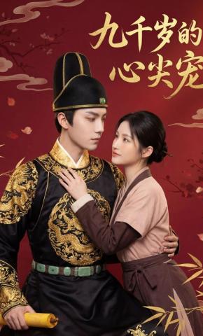 短剧《九千岁的心尖宠》海报