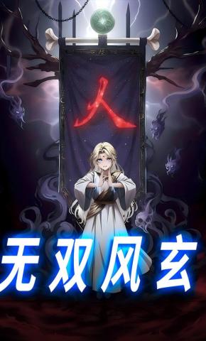 短剧《无双风玄》海报