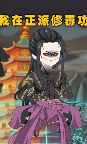 短剧《我在正派修毒功》海报