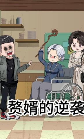 短剧《赘婿的逆袭》海报