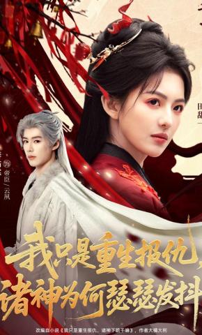 短剧《我只是重生报仇，诸神为何瑟瑟发抖》海报