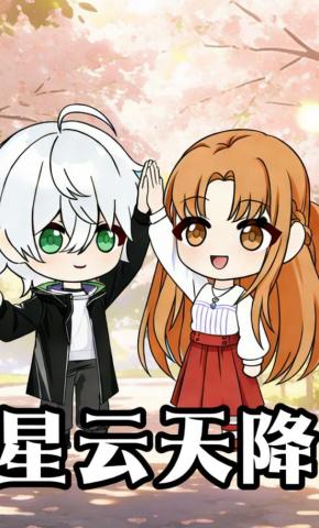 短剧《星云天降》海报