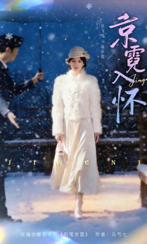 短剧《京霓入怀》海报
