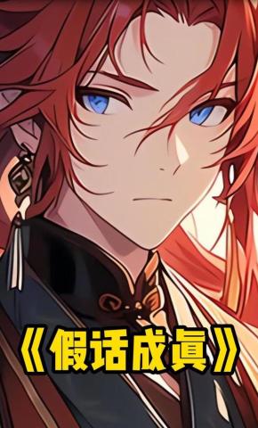 短剧《假话成真》海报