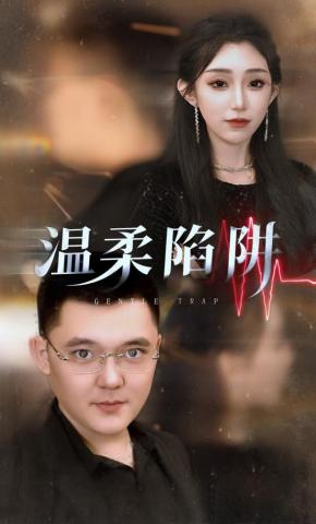 短剧《温柔陷阱》海报