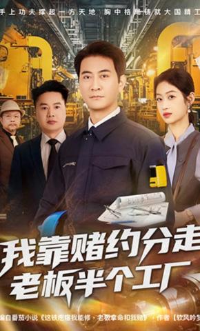 短剧《我靠赌约分走老板半个工厂》海报