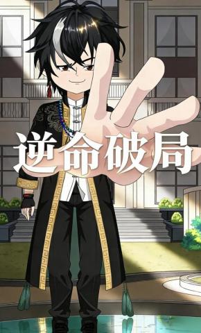 短剧《逆命破局》海报