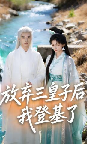 短剧《放弃三皇子后，我登基了》海报