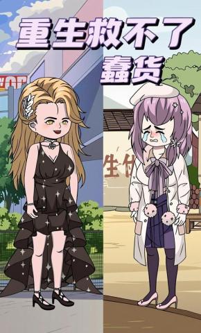 短剧《重生救不了蠢货》海报