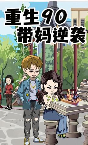 短剧《重生90带妈逆袭》海报