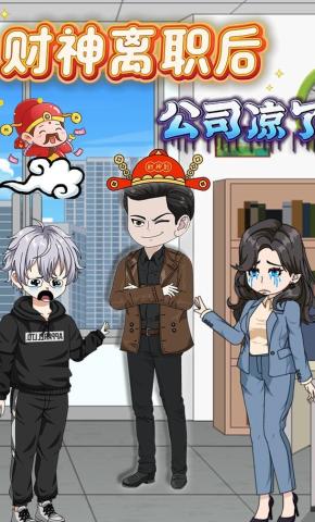 短剧《财神离职后公司凉了》海报