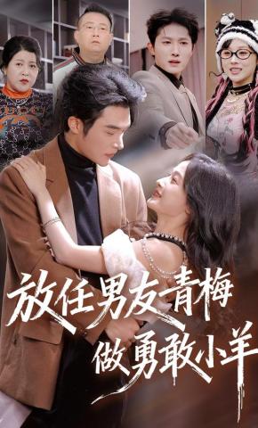 短剧《放任男友青梅做勇敢小羊》海报