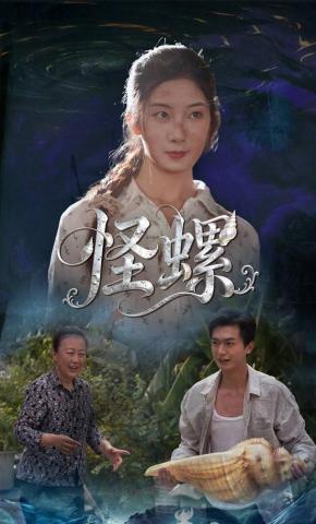 短剧怪螺海报