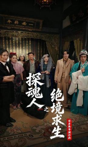 短剧《探魂人之绝境求生》海报