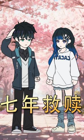 短剧《七年救赎》海报