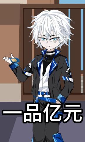 短剧《一品亿元》海报