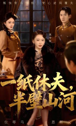 短剧《一纸休夫，半壁山河》海报