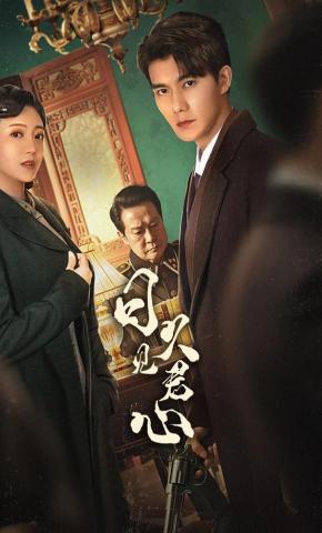 短剧《日久见君心》海报