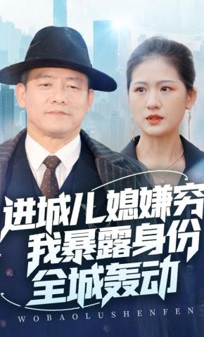 短剧《进城儿媳嫌穷，我暴露身份全城轰动》海报