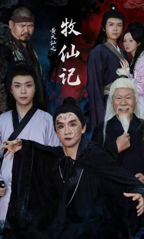 短剧黄大仙之牧仙记海报