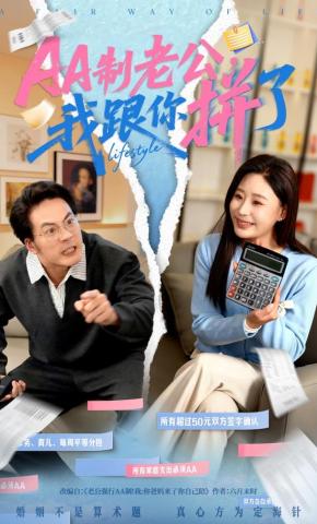 短剧《AA制老公，我跟你拼了》海报