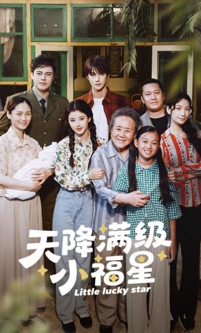 短剧《天降满级小福星》海报