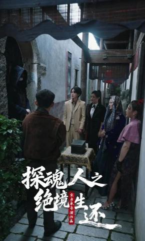短剧《探魂人之绝境生还》海报