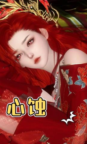 短剧《心蚀》海报