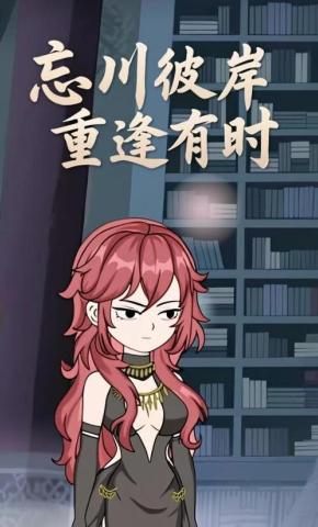 短剧《忘川彼岸，重逢有时》海报