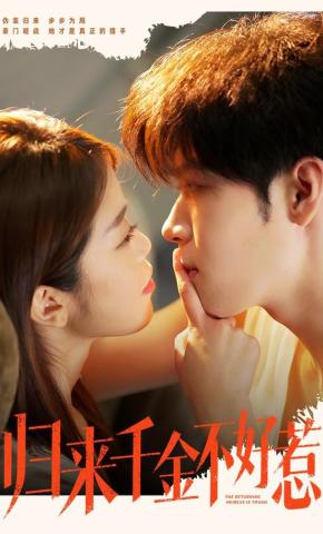 短剧《归来千金不好惹》海报