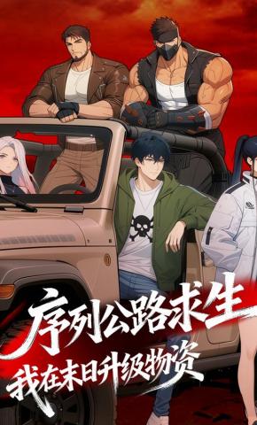 短剧《序列公路求生，我在末日升级物资》海报