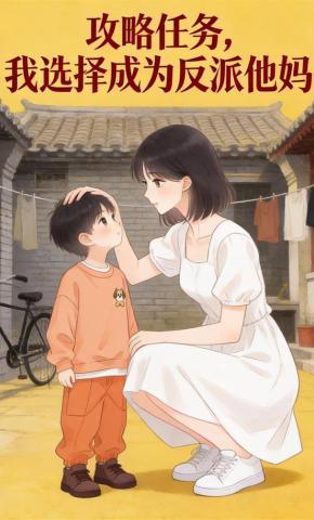 短剧《攻略任务，我选择成为反派他妈》海报