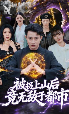 短剧《被拐上山后，竟无敌于都市》海报