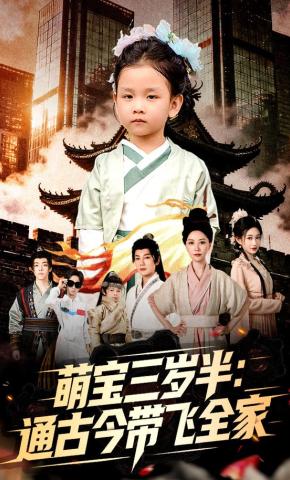 短剧《萌宝三岁半：通古今带飞全家》海报