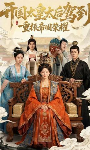 短剧《开国太皇太后驾到，重振帝国荣耀》海报