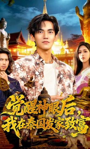 短剧《觉醒神眼后，我在泰国发家致富》海报