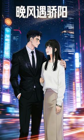 短剧《晚风遇骄阳》海报