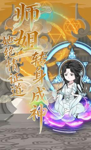 短剧《师姐她绝情证道，转身成神》海报