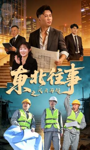 短剧《东北往事之风云再起》海报