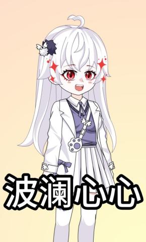 短剧《波澜心心》海报