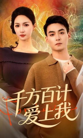 短剧《千方百计爱上我》海报