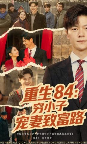 短剧《重生84：穷小子宠妻致富路》海报